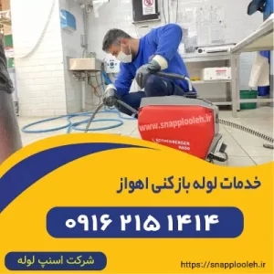 خدمات لوله بازکنی اهواز