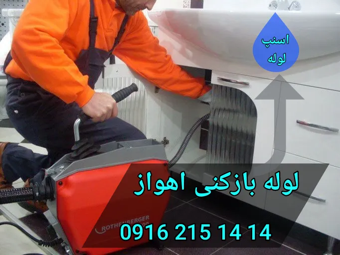 لوله بازکنی اهواز بهترین