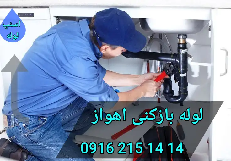 لوله بازکنی با فنر برقی در اهواز