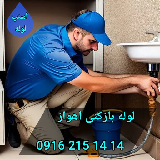 لوله بازکنی اهواز