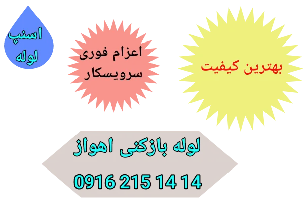 لوله بازکنی در اهواز