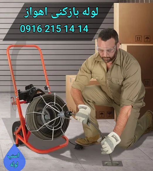 لوله بازکنی در اهواز