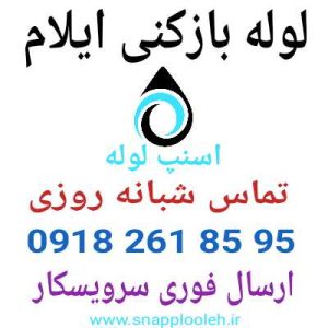 لوله بازکنی ایلام