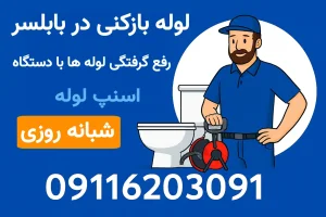 لوله بازکنی بابلسر