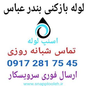 لوله بازکنی بندر عباس