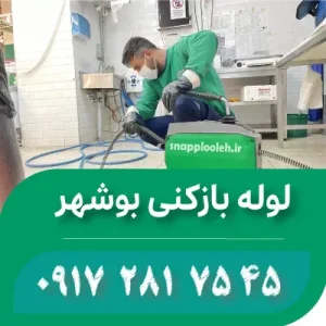 لوله بازکنی بوشهر اسنپ لوله