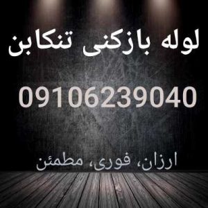 لوله بازکن تنکابن