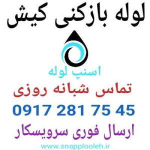 لوله بازکنی جزیزه کیش