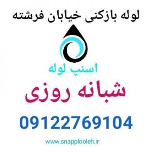لوله بازکنی خیابان فرشته