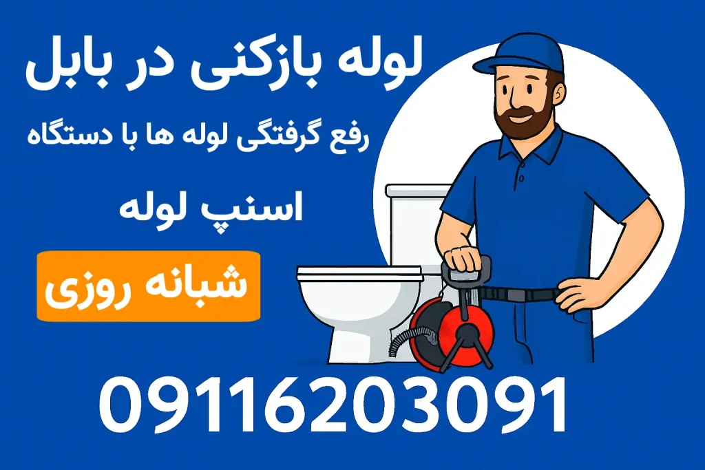 لوله بازکنی در بابل