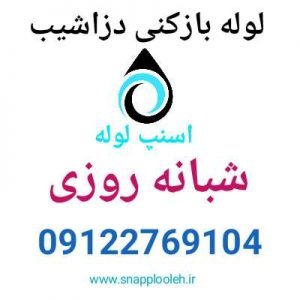 لوله بازکنی دزاشیب