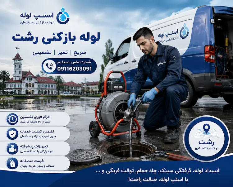 لوله بازکنی رشت