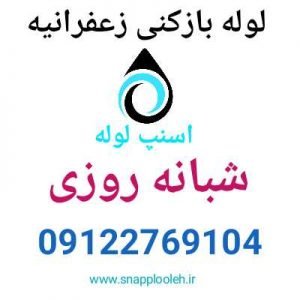 لوله بازکنی زعفرانیه