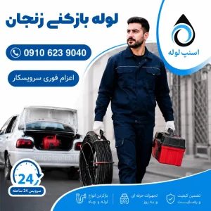 لوله بازکنی زنجان