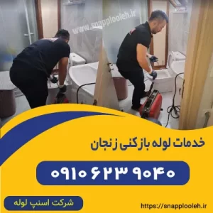 لوله بازکنی زنجان اسنپ لوله