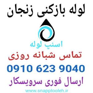 لوله بازکنی زنجان 