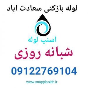 لوله بازکنی سعادت اباد