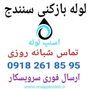 لوله بازکنی سنندج