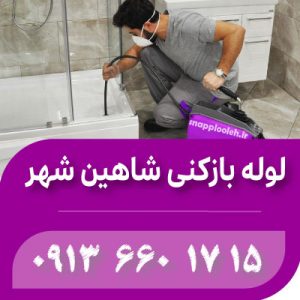 لوله بازکنی شاهین شهر اسنپ لوله