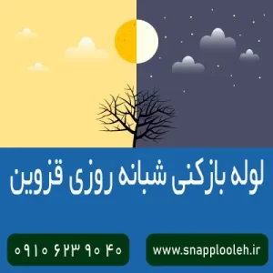 لوله بازکنی قزوین شبانه روزی