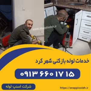 خدمات لوله بازکنی شهر کرد اسنپ لوله