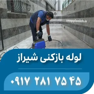 لوله بازکنی شیراز اسنپ لوله