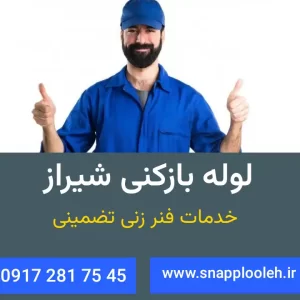 لوله بازکنی شیراز اسنپ لوله