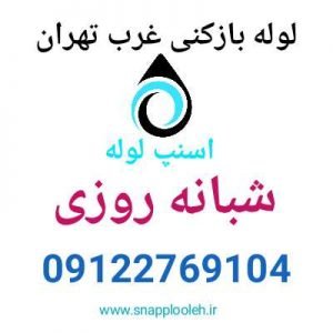 لوله بازکنی غرب تهران