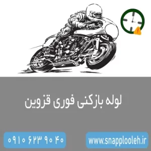 لوله بازکنی قزوین فوری 20 دقیقه ای