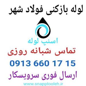 لوله بازکنی فولاد شهر