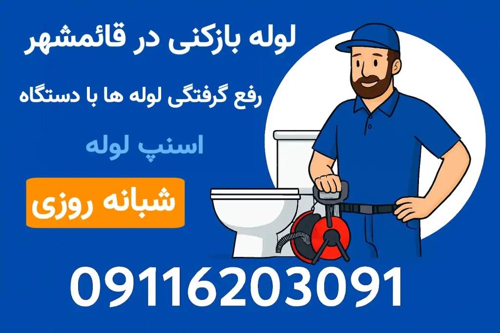 لوله بازکنی قائمشهر