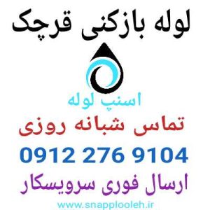 لوله بازکنی قرچک