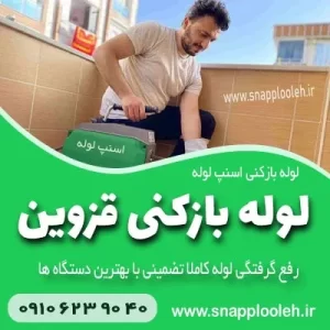 لوله بازکنی قزوین اسنپ لوله