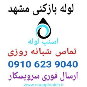 لوله بازکنی مشهد