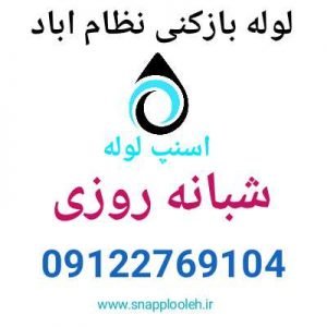 لوله بازکنی نظام اباد