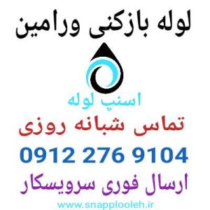 لوله بازکنی ورامین