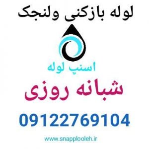 لوله بازکنی ولنجک