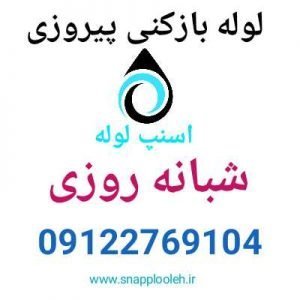 لوله بازکنی پیروزی