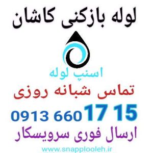 لوله بازکنی کاشان