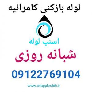 لوله بازکنی کامرانیه