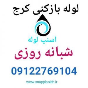 لوله بازکنی کرج
