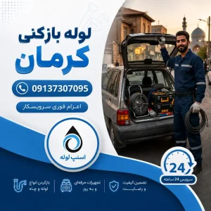 لوله بازکنی کرمان