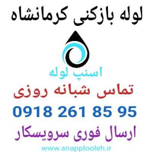 لوله بازکنی کرمانشاه