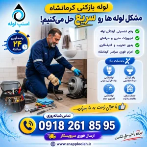 لوله بازکنی کرمانشاه