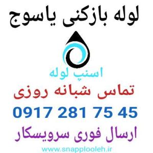 لوله بازکنی یاسوج