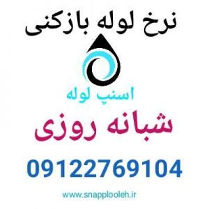 نرخ لوله بازکنی
